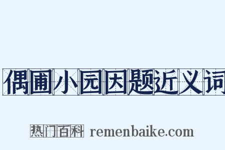 偶圃小园因题近义词是什么意思的图片